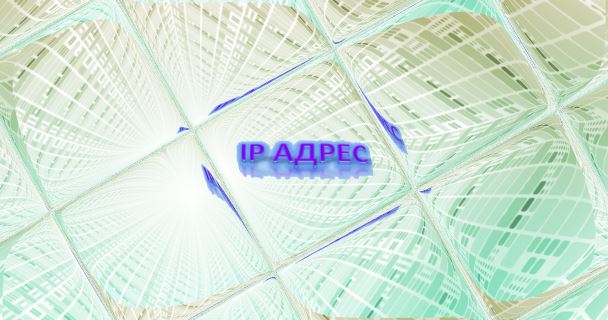 Как узнать IP адрес